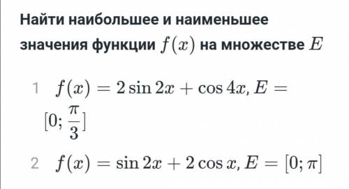 Найти наибольшее и наименьшее значение функции. Второй пример