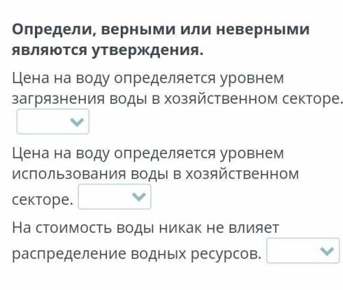 Определи, верными или неверными являются утверждения. Цена на воду определяется уровнем загрязнения