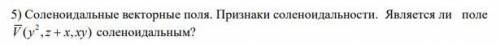 Является ли поле V(y^2,z+x,xy) соленоидальным?