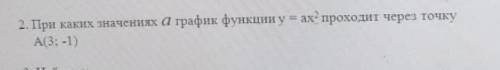 При каких значениях А график функции y = ax² проходит через точку А(3; -1)​