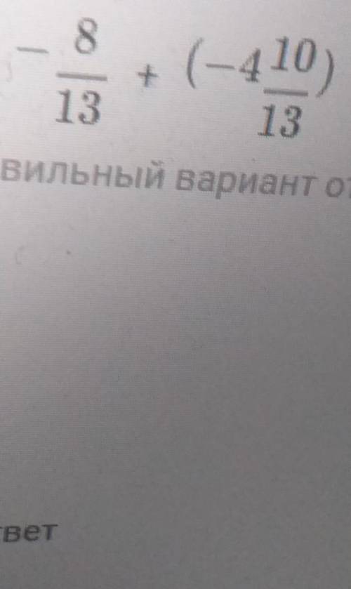 Варианты ответов: А) -5 5/13Б) -4 2/13В) -5 2/13 Г) Другой ответ​