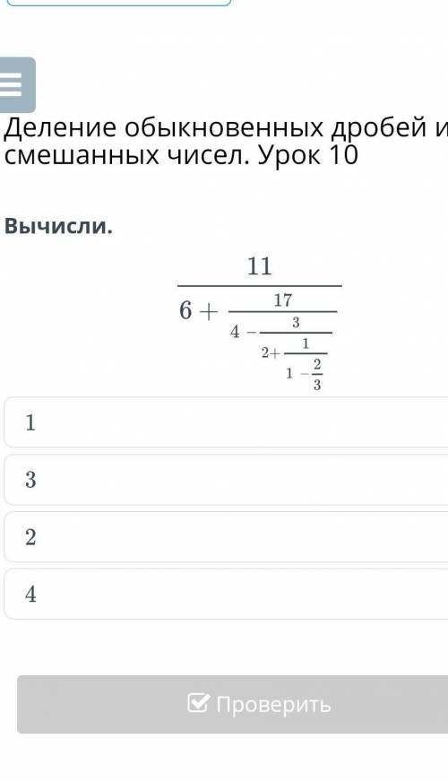 Вычисли. 11_6+17/3 4-3/1 2+1/2 1-2/3 ​