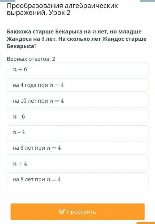 Преобразования алгебраических выражений. Урок 2 Баккожа старше Бекарыса на n лет, но младше Жандоса