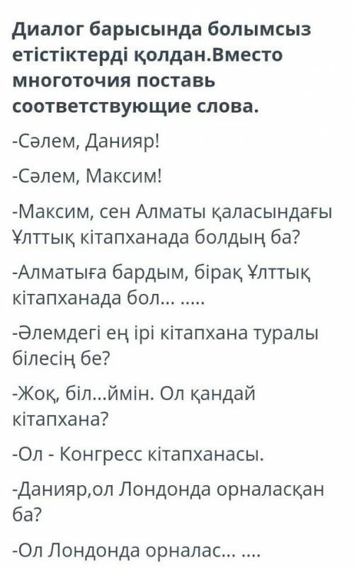 -Сәлем, Данияр!-Сәлем, Максим!-Максим, сен Алматы қаласындағы Ұлттық кітапханада болдың ба?-Алматыға