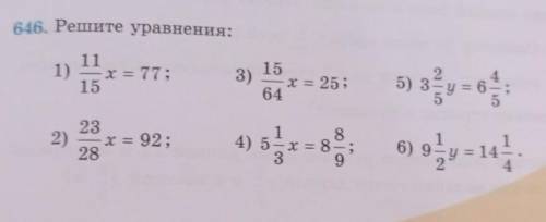 646, Решите уравнения: 1)11х = 77;153)15х = 25;645) 32)23х = 92;284) в4) 58е 8;6) 9​