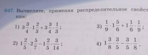 647. Вычислите, применяя распределительное свойство умноже Hния:11 13 2 3 11) 3. 1-+ 3. - ;4 3 4 33)