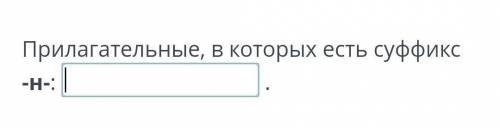 Прилагательные, в которых есть суффикс -н-:?.​