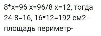 4 Сторону прямоугольника,длина которой равна 24 см,уменьшили на 8 см и полу-чили прямоугольник, пло-