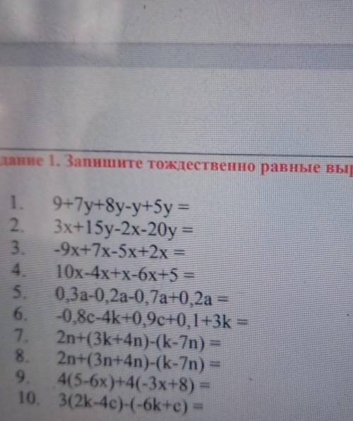 РЕШИТЕ запишите тождественно равные выражения1) 9+7у+8у-у+5у=2) 3х+15у-2х-20у=3) -9х+7х-5х+2х=4) 10х