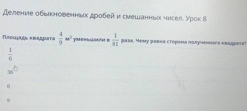 Деление обыкновенных дробей и смешанных чисел. Урок 8 41Площадь квадрата м” уменьшили в раза. Чему р