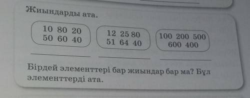 Жиындарды ата.10 80 2050 60 4012 25 8051 64 40100 200 500600 400Бірдей элементтері бар жиындар бар м