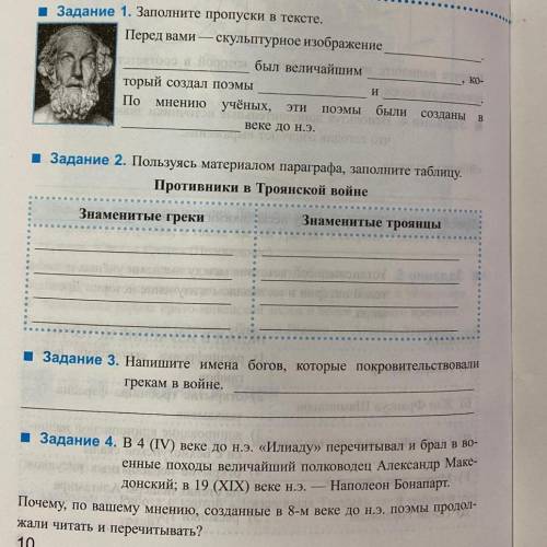 2. Пользуясь материалом параграфа, заполните таблицу. Противники в Троянской войне 3. Напишите имена