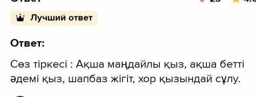 2 -тапсырма.Түсіндірме сөздіктен «ақша маңдай», «ақша бет», «шаһбаз», «хорқызы» деген сөздерді қарап