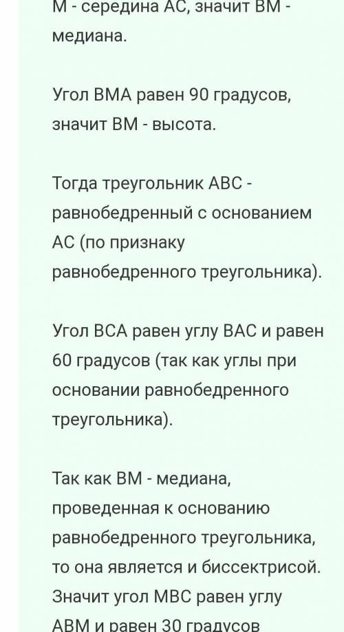 это мой первый вопрос! :__( Если точка М в треугольнике АВС является центром АС, ВМА=90°, АВС=30°, В