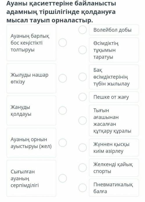 Ауаны қасиеттеріне байланысты адамның тіршілігінде қолдануға мысал тауып орналастыр​