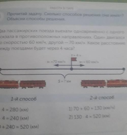 РАБОТА В АРЕ Прочитай задачу. Сколько решения она имеетОбъясни решения.Два пассажирских поезда выеха