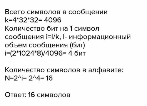 Сообщение, информационный объём которого равен 140 кбайт, занимает 32 страниц по во строки, в каждой