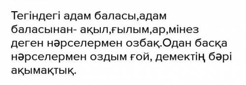 «Тегінде, а ақыл, ғылым, оздым ғой демектің бәрі де ақымақшылық» деген Абай атамызмінез, ар деген нә