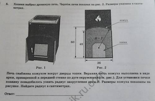 5. Хозяин выбрал дровяную печь, Чертёж печи показал на рис. 2. Размеры указаны в санти-метрах.КожухR