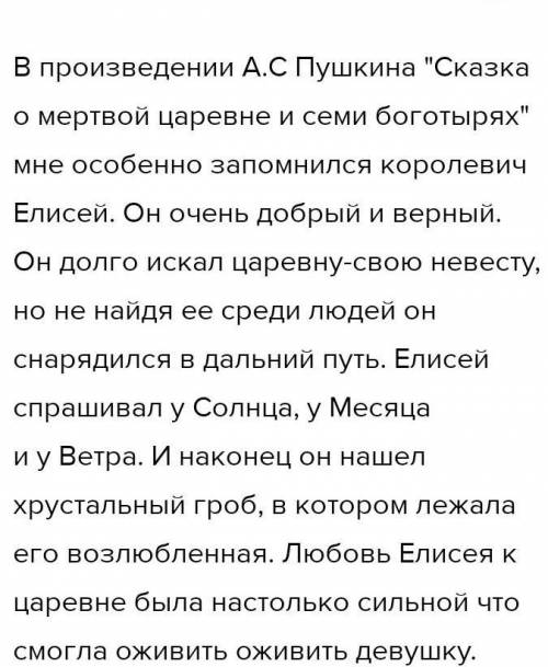 Сочинение на тему «Мой любимый герой в сказке А.С.Пушкина «Сказка о мертвой царевне и семи богатырях