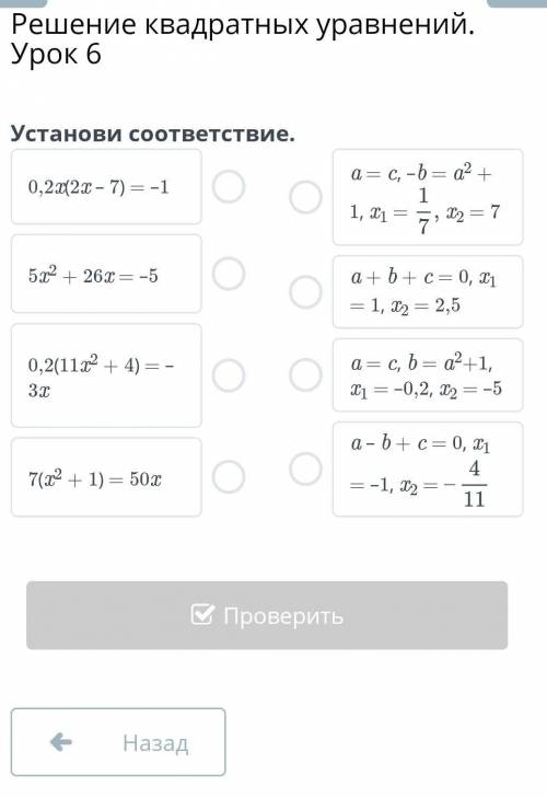 Решение квадратных уравнений. Урок 6.Установите соответствие.​