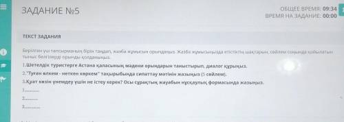 ЗАДАНИЕ No5 ОБЩЕЕ ВРЕМЯ: 12:59 xВРЕМЯ НА ЗАДАНИЕ: 02:04ТЕКСТ ЗАДАНИЯБерілген үш тапсырманың бірін та