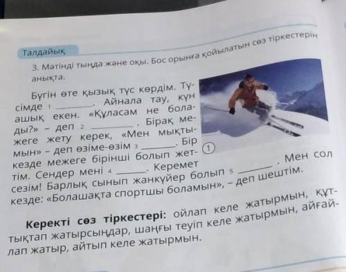 3. Мәтінді тыңда және оқы. Бос орынға қойылатын сөз тіркестерін кезде: «Болашақта спортшы боламын»,