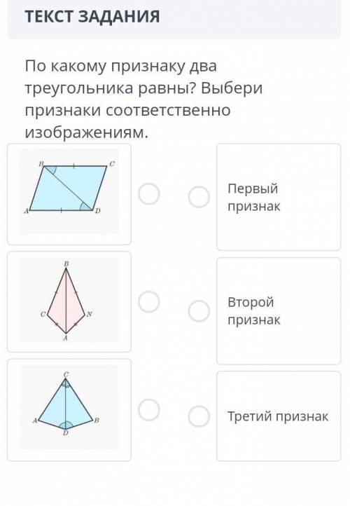 По какому признаку два треугольника равны выберете признаки соответственно изображением ​