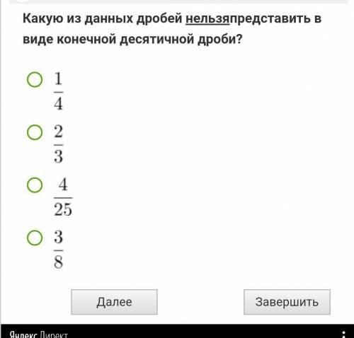 Какую из данных дробей нельзя представь в виде конечной десятичной дроби?​