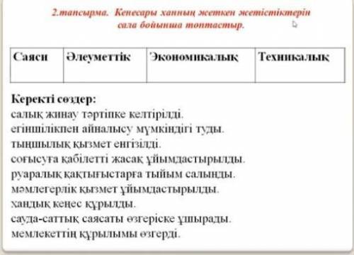 Кенесары ханның жеткен жетістіктерін сала бойынша топтастыр нужно !​