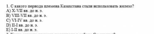 С какого периода племени Казахстана начали использовать железо​