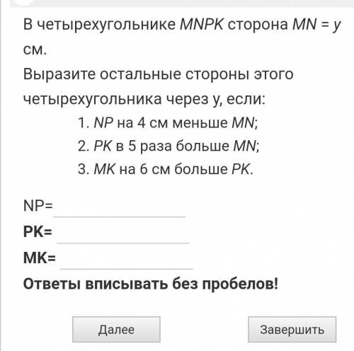 В четыреугольнике MNPK сторона MN=у см​