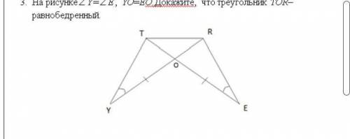 На рисунке <Y=<E YO=EO докажите что треугольник TOR равнобедренный​