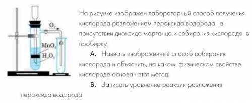 На рисунке изображен лабораторный получения кислорода разложением пероксида водорода в присутствии д