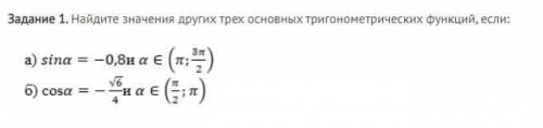 Найдите значения других трёх основных тригонометрических функций, если: 1. sin a = -0,8 и а принадле