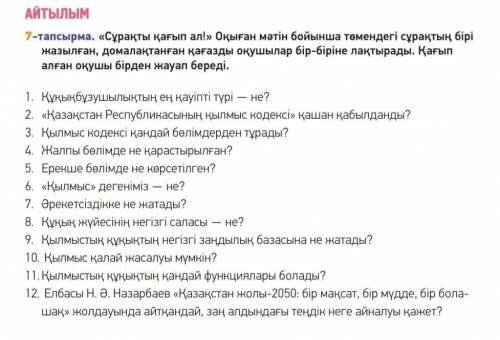 Сұрақтарға қағып ал Оқыған мәтін бойынша төмендегі сұрақтың бірі жазылған ​