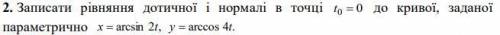 Записать уравнение касательной и нормали в точке t0 = 0 к кривой, заданной параметрически x = arcsin