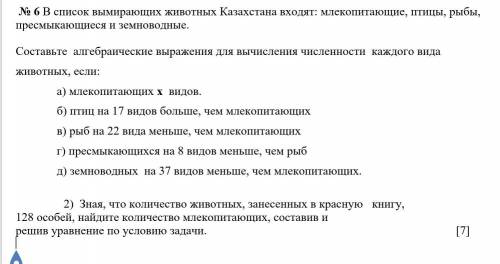    № 6 В список вымирающих животных Казахстана входят: млекопитающие, птицы, рыбы, пресмыкающиеся и