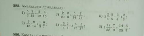 585. Амалдарды орындаңдар: 5 9 5 492 571)3)6 15 12 1520 3 14 259+2 5 35) 25 6 4232)79 1 618 14 3 7+3