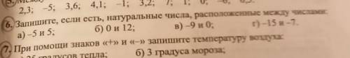 Запишите,если есть,расположенные между числами заранее только 6 номер ​