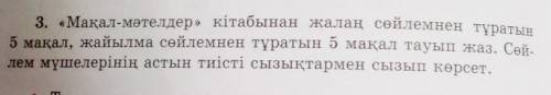 3. «Мақал-мәтелдер» кітабынан жалаң сөйлемнен тұратын 5 мақал, жайылма сөйлемнен тұратын 5 мақал тау