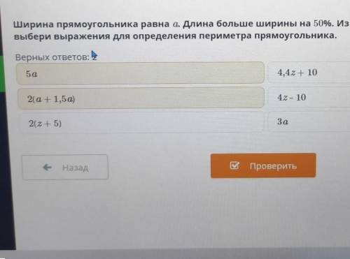 Ширина прямоугольника равна a. Длина больше ширины на 50%, из нижеприведенных ответов выбери выражен