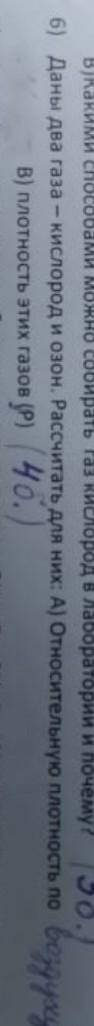 даны два газа кислород и озон. РАСЧИТАТЬ ДЛЯ НИХ А) ОТНОСИТЕЛЬНУЮ ПО ВОЗДУХУ В) ПЛОТНОСТЬ ЭТИХ ГАЗОВ