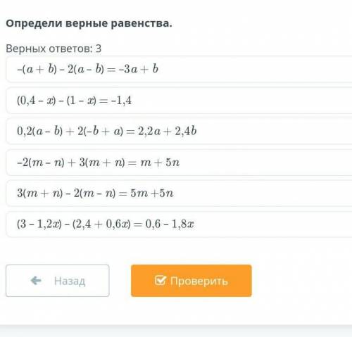 Определи верные равенства 3 верных ответы​