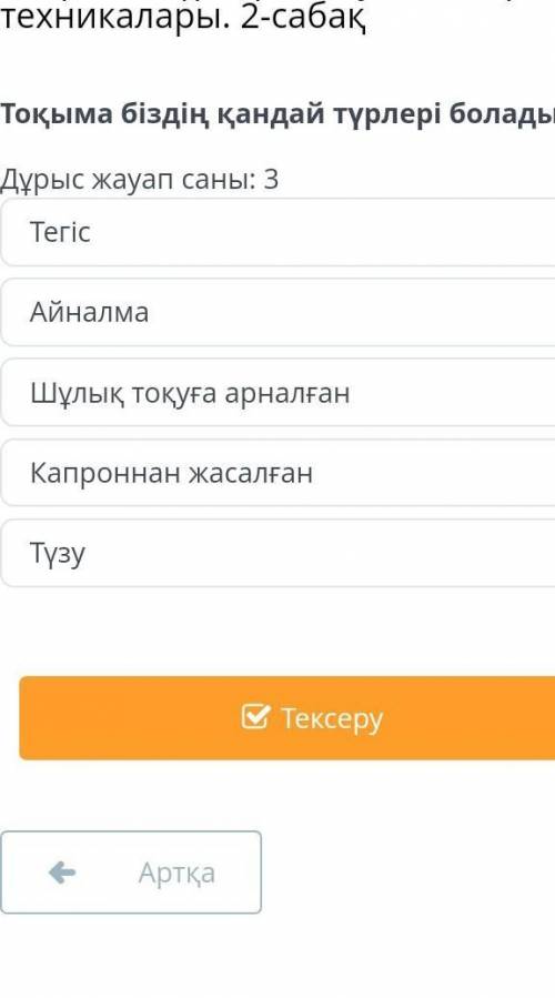 Токыма биздин кандаи турлери болады? дурс жауап саны 3​