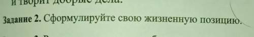 Как сформировать свою жизненную позицию?просто объясните мне я не понимаю просто​