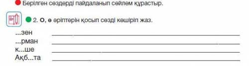 тапсырма.Поставьте нужную букву, со словами составить предложения2-тапсырма . Сұраққа жауап жаз .отв