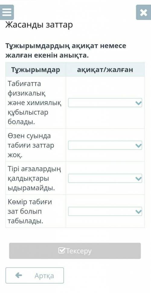 Жасанды заттар Тұжырымдардың ақиқат немесе жалған екенін анықта.Тұжырымдарақиқат/жалғанПластмасса, ж