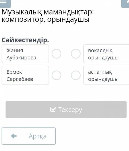 Музыкалық мамандықтар: композитор, орындаушы Сәйкестендір.Жания АубакироваЕрмек Серкебаеввокалдық ор