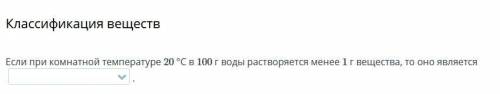 Если при комнатной температуре 20 °С в 100 г воды растворяется менее 1 г вещества, то оно является-